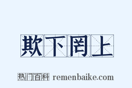 欺下罔上是什么意思的图片